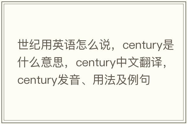 世紀用英語(yǔ)怎么說(shuō)，century是什么意思，century中文翻譯，century發(fā)音、用法及例句