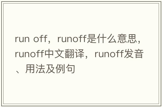 run off，runoff是什么意思，runoff中文翻譯，runoff發(fā)音、用法及例句