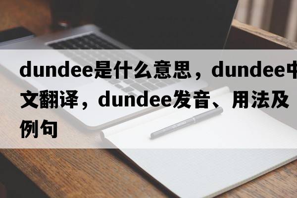 Dundee是什么意思，Dundee中文翻譯，Dundee發(fā)音、用法及例句