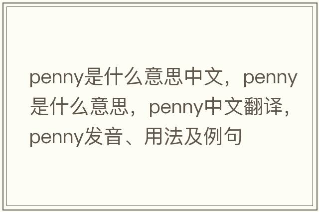 penny是什么意思中文，penny是什么意思，penny中文翻譯，penny發(fā)音、用法及例句