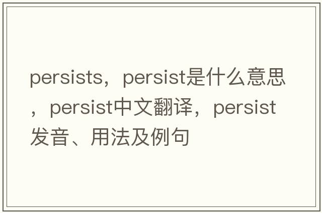 persists，persist是什么意思，persist中文翻譯，persist發(fā)音、用法及例句