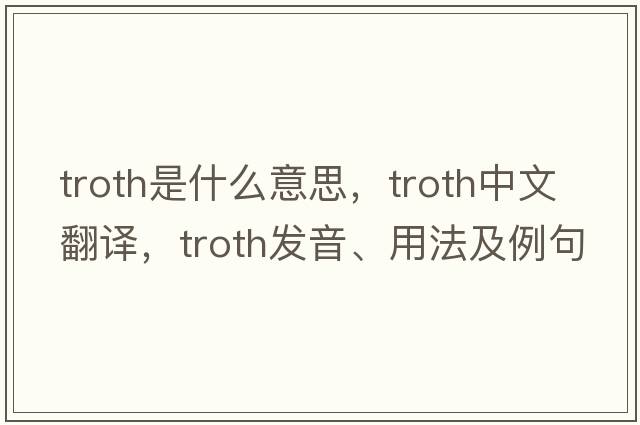 troth是什么意思，troth中文翻譯，troth發(fā)音、用法及例句