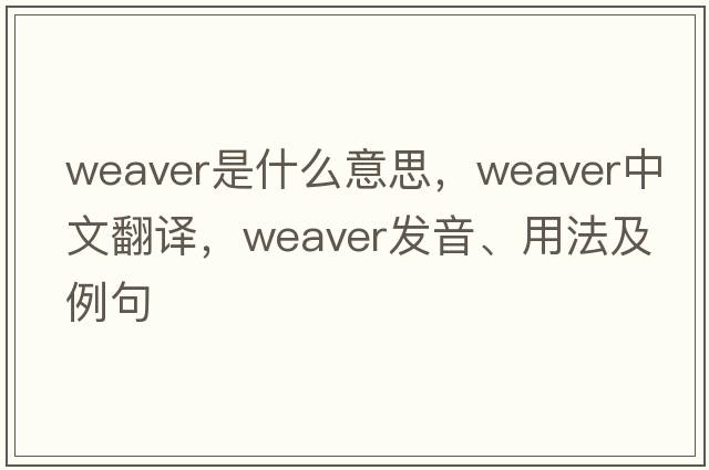 weaver是什么意思，weaver中文翻譯，weaver發(fā)音、用法及例句