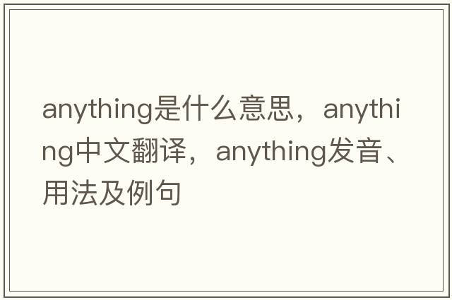 anything是什么意思，anything中文翻譯，anything發(fā)音、用法及例句
