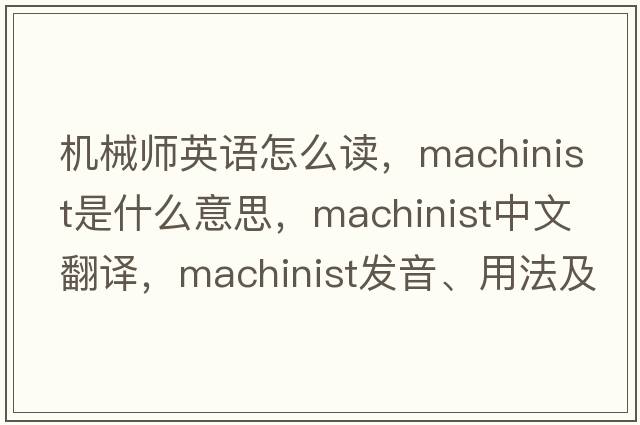 機械師英語(yǔ)怎么讀，machinist是什么意思，machinist中文翻譯，machinist發(fā)音、用法及例句