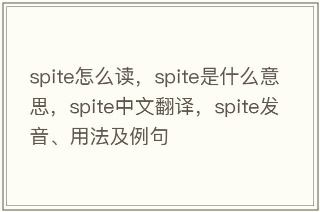 spite怎么讀，spite是什么意思，spite中文翻譯，spite發(fā)音、用法及例句
