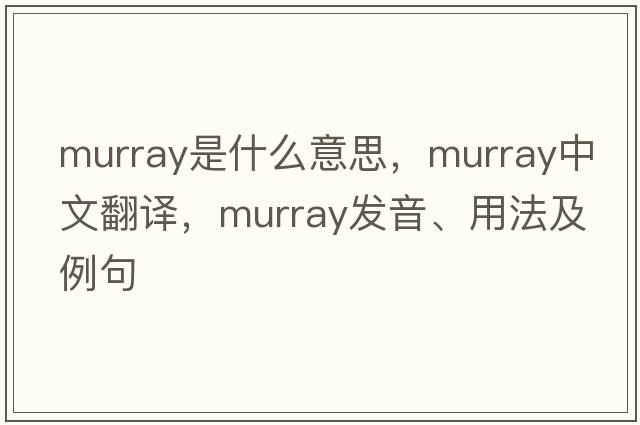 murray是什么意思，murray中文翻譯，murray發(fā)音、用法及例句