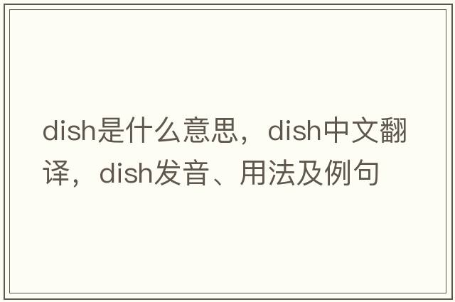dish是什么意思，dish中文翻譯，dish發(fā)音、用法及例句