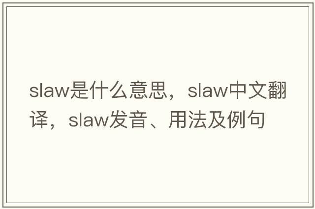 slaw是什么意思，slaw中文翻譯，slaw發(fā)音、用法及例句