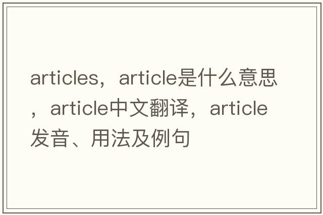articles，article是什么意思，article中文翻譯，article發(fā)音、用法及例句