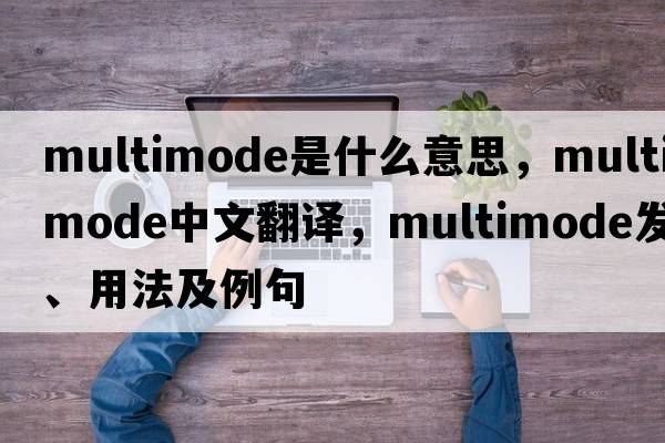 multimode是什么意思，multimode中文翻譯，multimode發(fā)音、用法及例句