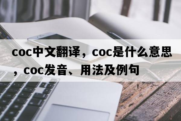 coc中文翻譯，coc是什么意思，coc發(fā)音、用法及例句