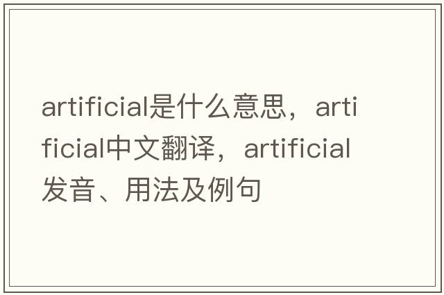 artificial是什么意思，artificial中文翻譯，artificial發(fā)音、用法及例句