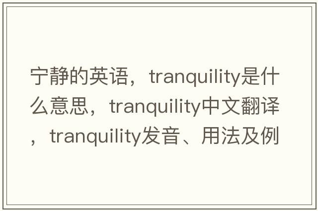 寧靜的英語(yǔ)，tranquility是什么意思，tranquility中文翻譯，tranquility發(fā)音、用法及例句