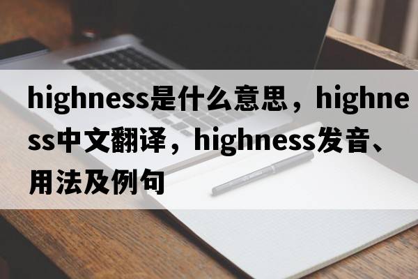 highness是什么意思，highness中文翻譯，highness發(fā)音、用法及例句
