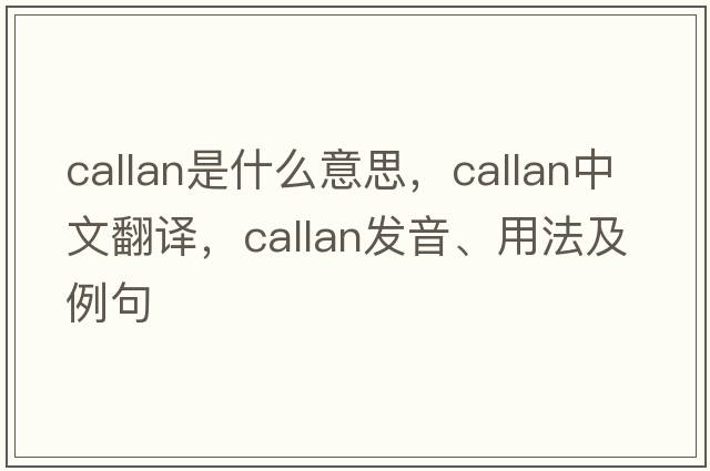 callan是什么意思，callan中文翻譯，callan發(fā)音、用法及例句