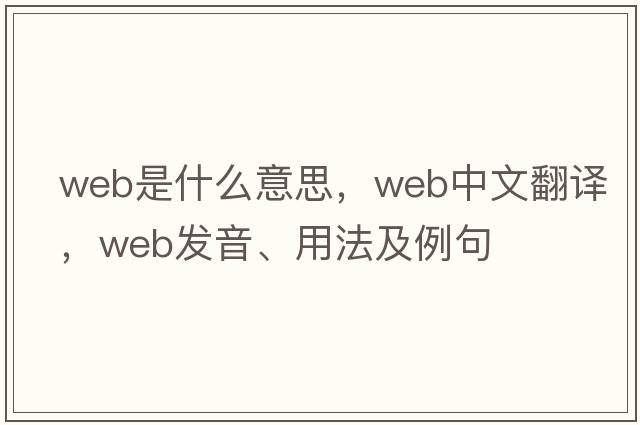 web是什么意思，web中文翻譯，web發(fā)音、用法及例句