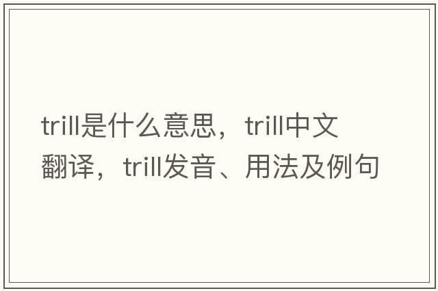 trill是什么意思，trill中文翻譯，trill發(fā)音、用法及例句