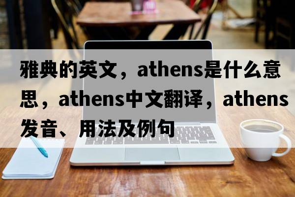 雅典的英文，Athens是什么意思，Athens中文翻譯，Athens發(fā)音、用法及例句