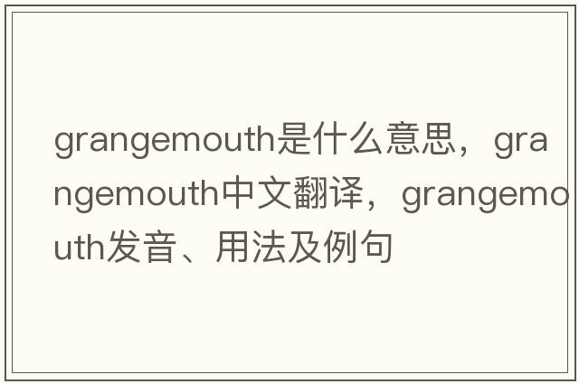 Grangemouth是什么意思，Grangemouth中文翻譯，Grangemouth發(fā)音、用法及例句