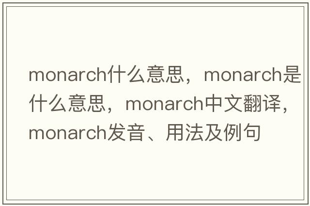 monarch什么意思，monarch是什么意思，monarch中文翻譯，monarch發(fā)音、用法及例句