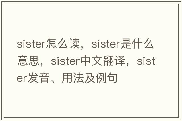 sister怎么讀，sister是什么意思，sister中文翻譯，sister發(fā)音、用法及例句
