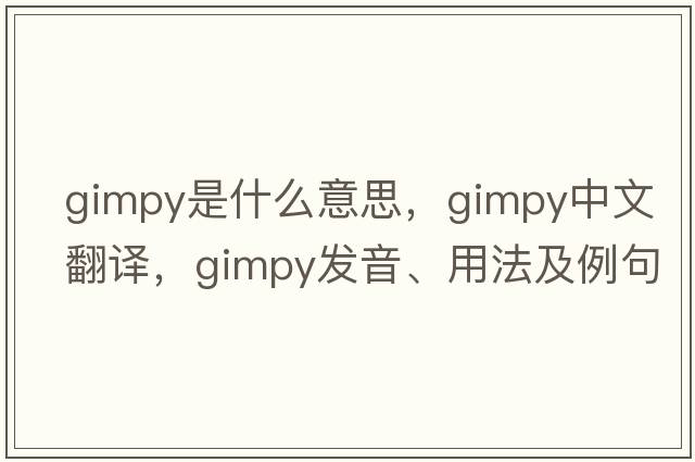 gimpy是什么意思，gimpy中文翻譯，gimpy發(fā)音、用法及例句