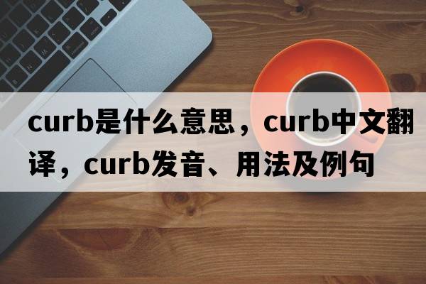 curb是什么意思，curb中文翻譯，curb發(fā)音、用法及例句