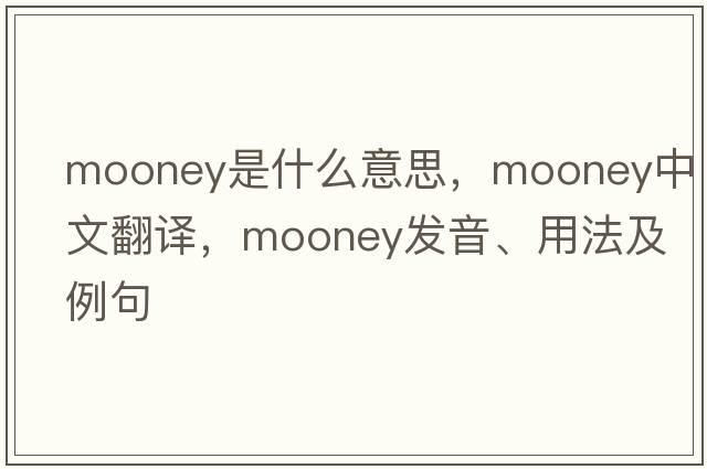 mooney是什么意思，mooney中文翻譯，mooney發(fā)音、用法及例句