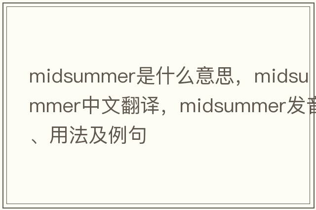 midsummer是什么意思，midsummer中文翻譯，midsummer發(fā)音、用法及例句