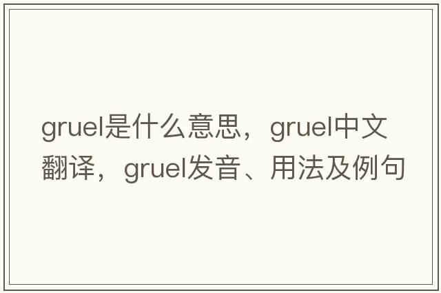 gruel是什么意思，gruel中文翻譯，gruel發(fā)音、用法及例句