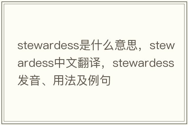 stewardess是什么意思，stewardess中文翻譯，stewardess發(fā)音、用法及例句