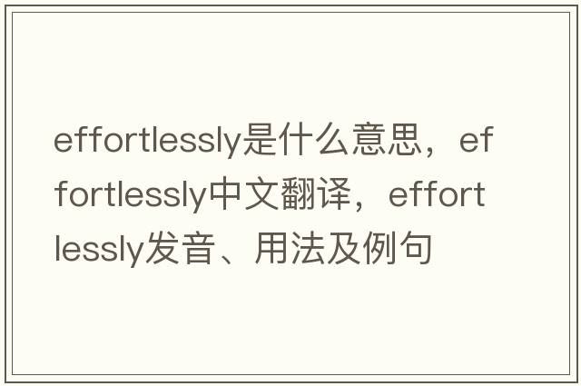 effortlessly是什么意思，effortlessly中文翻譯，effortlessly發(fā)音、用法及例句