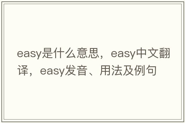 easy是什么意思，easy中文翻譯，easy發(fā)音、用法及例句