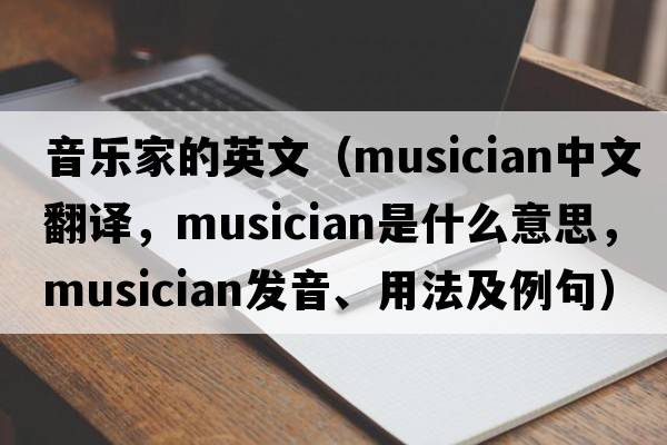 音樂(lè )家的英文（musician中文翻譯，musician是什么意思，musician發(fā)音、用法及例句）