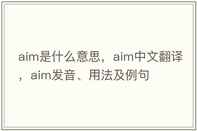 aim是什么意思，aim中文翻譯，aim發(fā)音、用法及例句