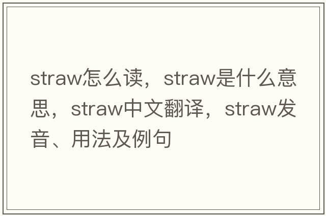 straw怎么讀，straw是什么意思，straw中文翻譯，straw發(fā)音、用法及例句