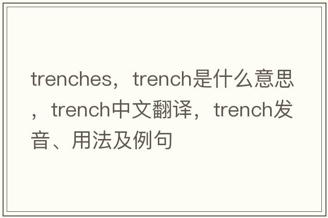 trenches，trench是什么意思，trench中文翻譯，trench發(fā)音、用法及例句