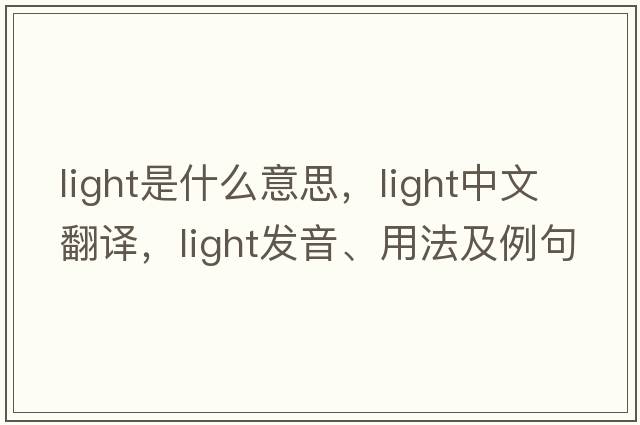 light是什么意思，light中文翻譯，light發(fā)音、用法及例句