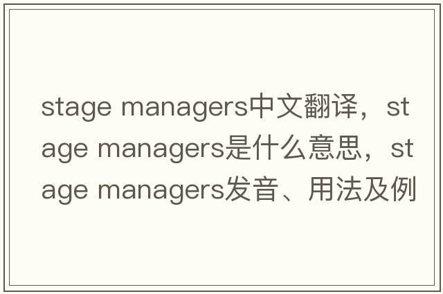 stage managers中文翻譯，stage managers是什么意思，stage managers發(fā)音、用法及例句