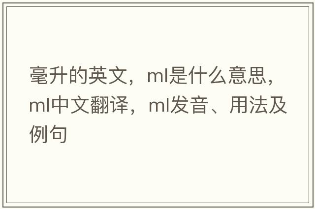 毫升的英文，ML是什么意思，ML中文翻譯，ML發(fā)音、用法及例句