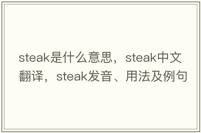 steak是什么意思，steak中文翻譯，steak發(fā)音、用法及例句