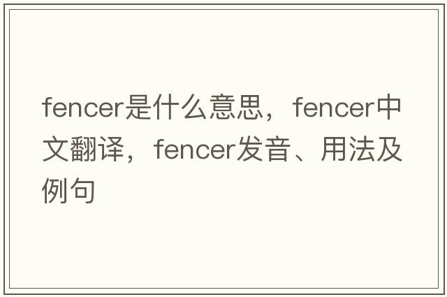 fencer是什么意思，fencer中文翻譯，fencer發(fā)音、用法及例句