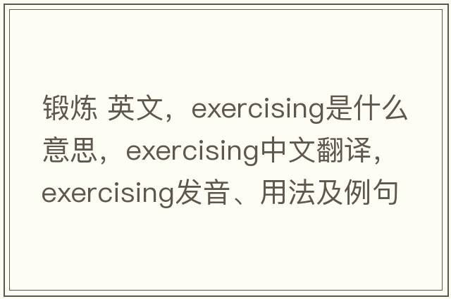 鍛煉 英文，exercising是什么意思，exercising中文翻譯，exercising發(fā)音、用法及例句