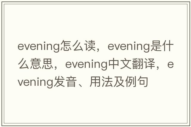 evening怎么讀，evening是什么意思，evening中文翻譯，evening發(fā)音、用法及例句