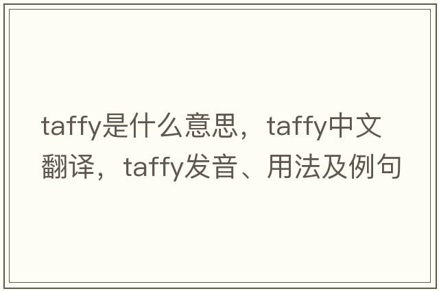 taffy是什么意思，taffy中文翻譯，taffy發(fā)音、用法及例句