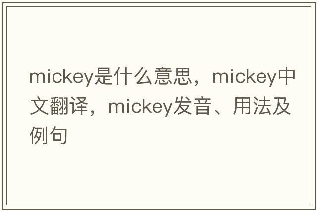 mickey是什么意思，mickey中文翻譯，mickey發(fā)音、用法及例句