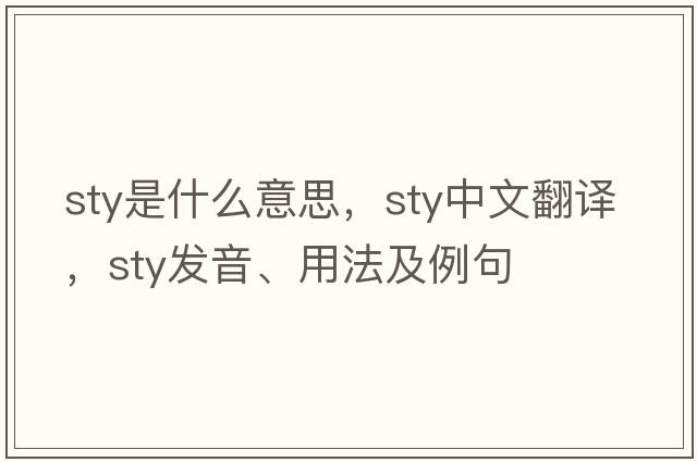 sty是什么意思，sty中文翻譯，sty發(fā)音、用法及例句