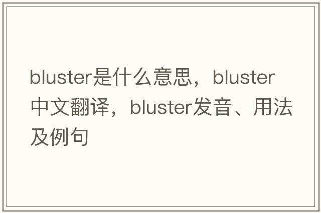 bluster是什么意思，bluster中文翻譯，bluster發(fā)音、用法及例句