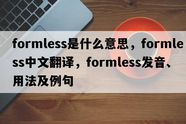 formless是什么意思，formless中文翻譯，formless發(fā)音、用法及例句
